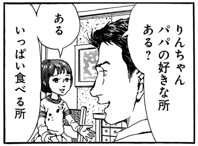 パパの好きなところは「いっぱい食べる」!? 他にもっとない？に娘の答えは／紙一重りんちゃん（9）