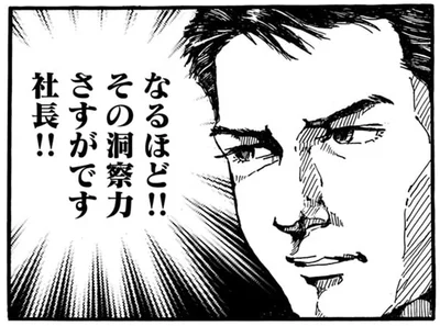 さすがです社長！！