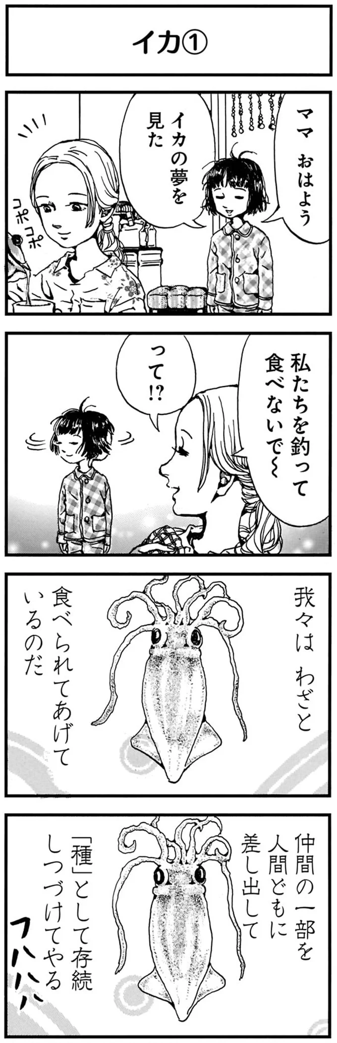 イカの夢を見た