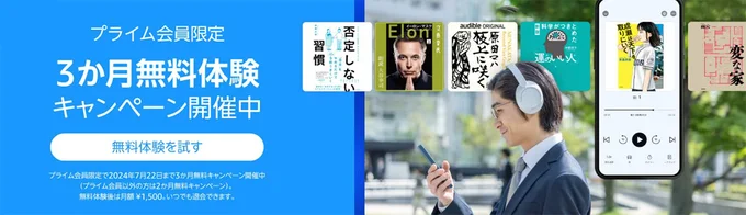Amazonオーディブルも無料3か月!