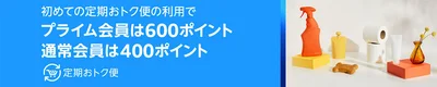 定期おトク便でもポイントがもらえる！