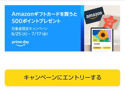 キャンペーンページを開いてこの画面が出ていたらキャンペーン対象者です！