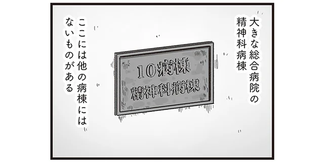 鉄格子の窓に鍵付きの部屋。体重33kgの女子高生が入院した精神科病棟／精神科病棟の青春（2）