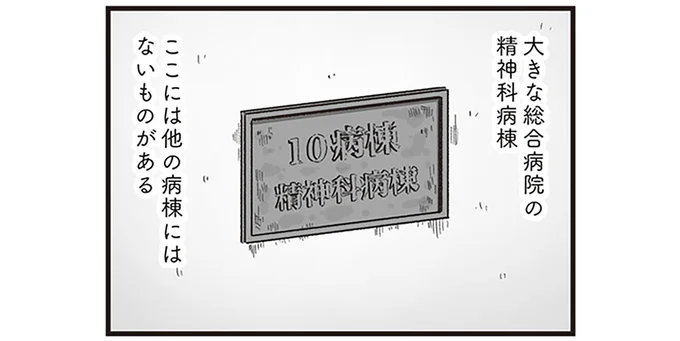 ここには他の病棟にはないものがある