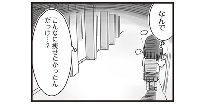 なんでこんなに痩せたかったんだっけ…？