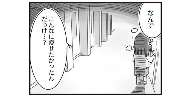 「なんでこんなに痩せたかったんだっけ…？」摂食障害になってもやめられなかったダイエット／精神科病棟の青春（6）