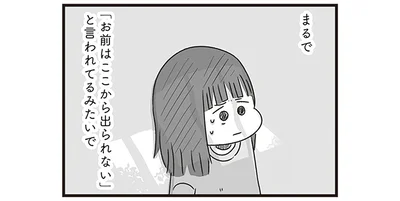 まるで「お前はここから出られない」と言われてるみたいで