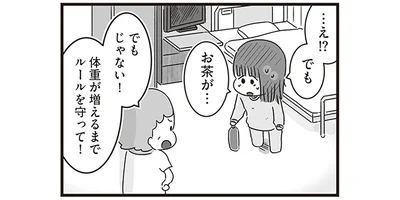 体重が増えるまでルールを守って！