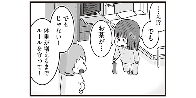 「体重が増えるまでルールを守って！」制約の多い入院生活に腹立たしさを覚えて／精神科病棟の青春（11）