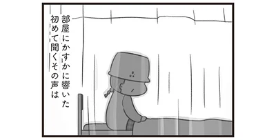 部屋にかすかに響いた初めて聞くその声は