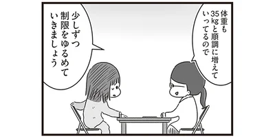 少しずつ制限をゆるめていきましょう