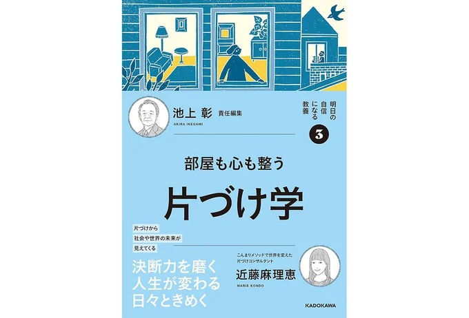 『明日の自信になる教養(3) 池上 彰責任編集 部屋も心も整う片づけ学』