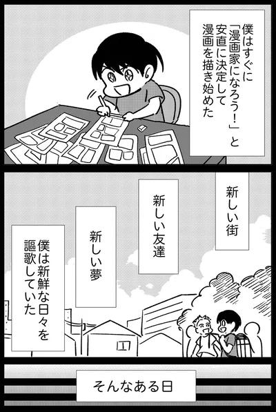 新鮮な日々を謳歌していたある日