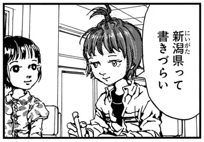 新潟県って書きづらい