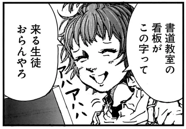 書道教室の看板なのに字がヘタクソすぎる！「来る生徒おらんやろ」と思ったら ／紙一重りんちゃん2（3）