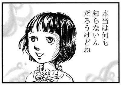 本当は何も知らないんだろうけどね