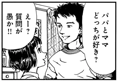 パパとママどっちが好き？