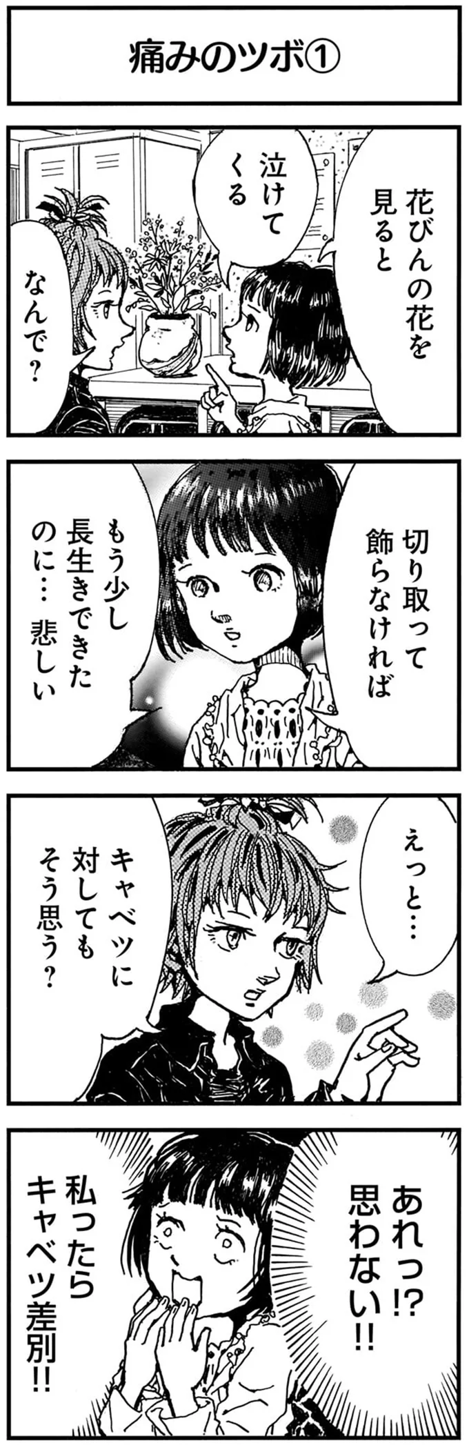 私ったらキャベツ差別！！
