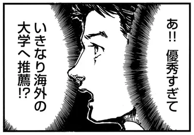優秀すぎていきなり海外の大学へ推薦！？