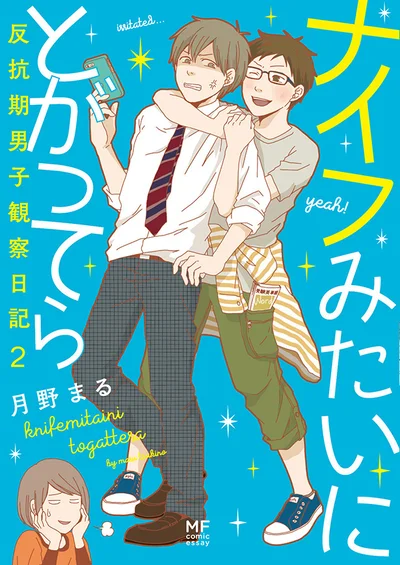 単行本発売中！ 『ナイフみたいにとがってら2 反抗期男子観察日記』