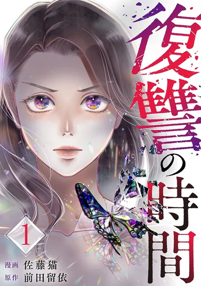 『復讐の時間』