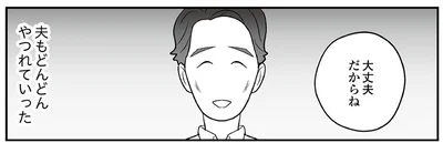 やつれていく夫