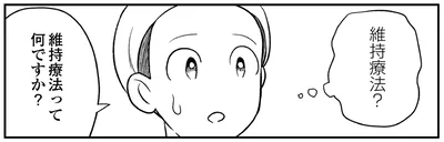 「維持療法」…？