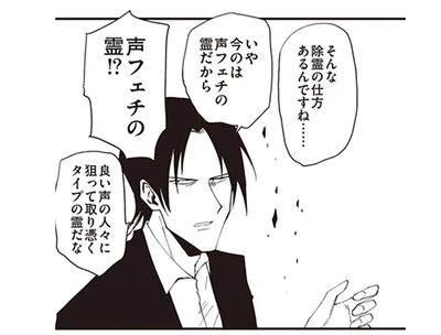今のは声フェチの霊だから