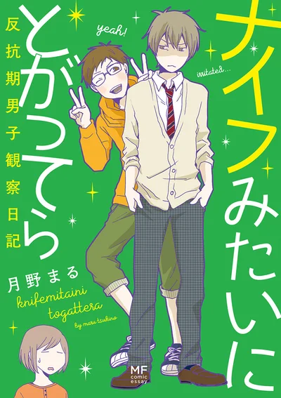 『ナイフみたいにとがってら』
