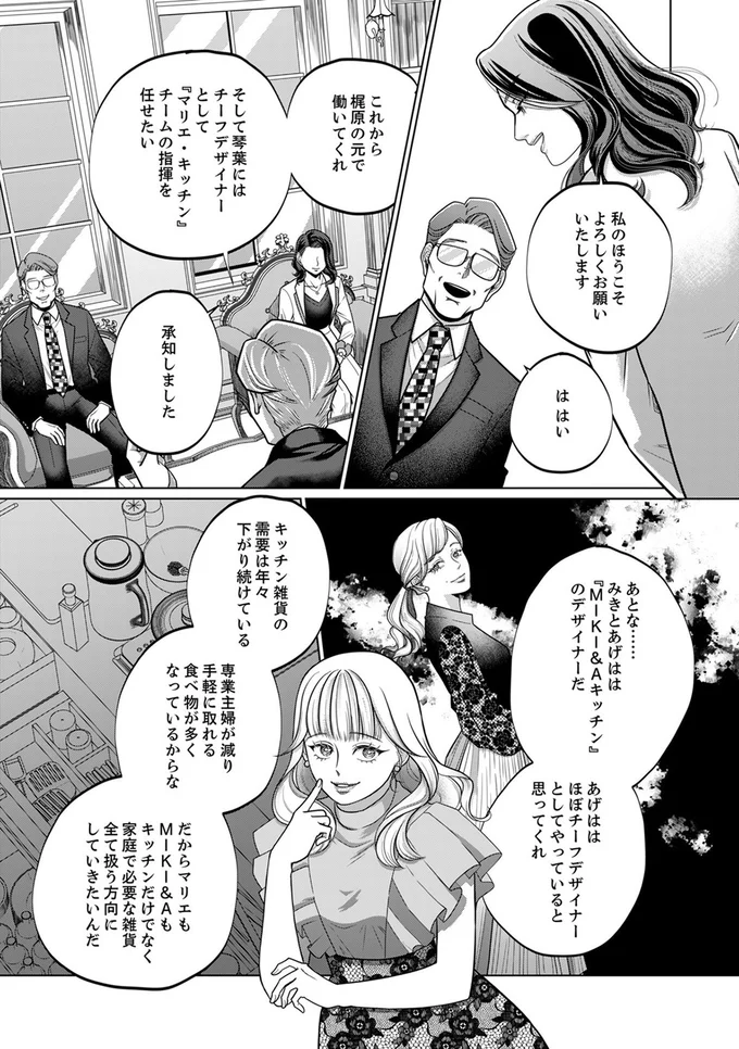 琴葉には、チーフデザイナーとして『マリエ・キッチン』チームの指揮を任せたい