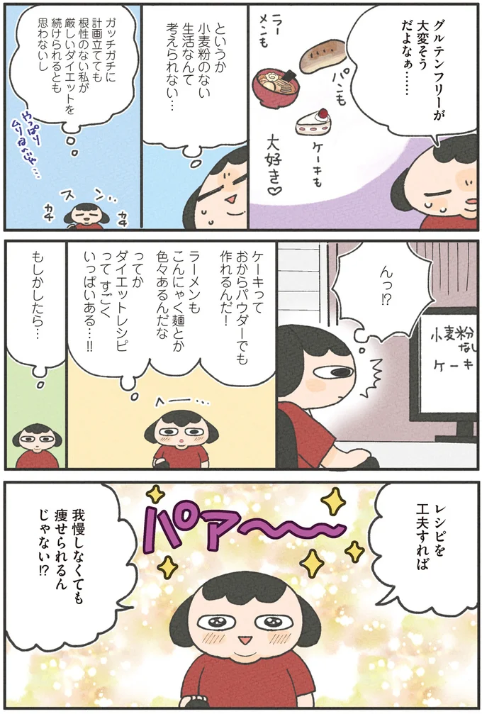 『食べるのを1回も我慢せずに30キロ痩せました！』より
