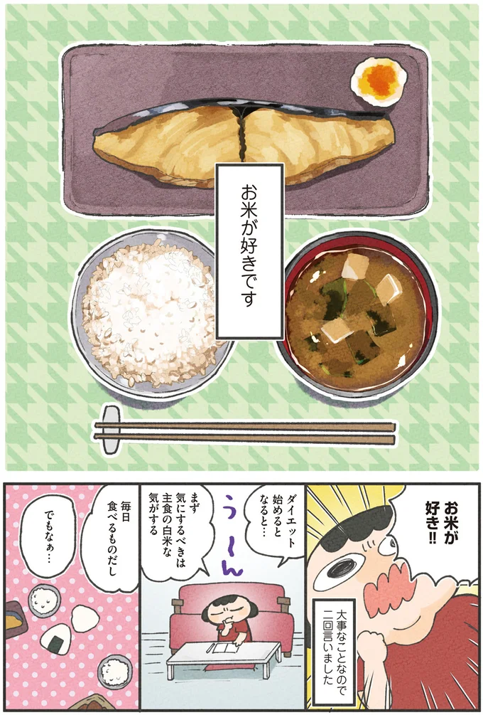 『食べるのを1回も我慢せずに30キロ痩せました！』より