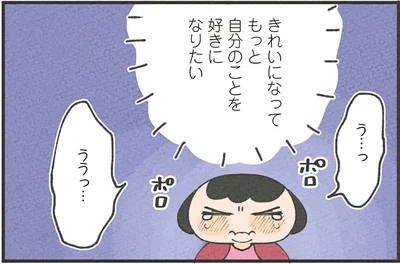 きれいになってもっと自分のことを好きになりたい