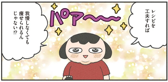 「ダイエットレシピっていっぱいある！」炭水化物大好きな女性の気づき／食べるのを1回も我慢せずに30キロ痩せました！（3）