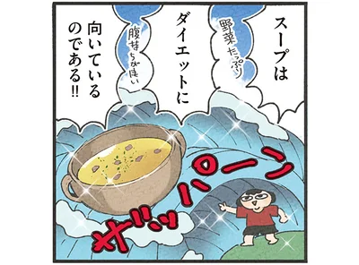 スープはダイエットに向いているのである！！
