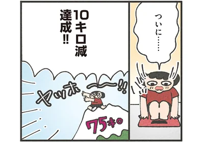 ついに……10キロ減達成！！