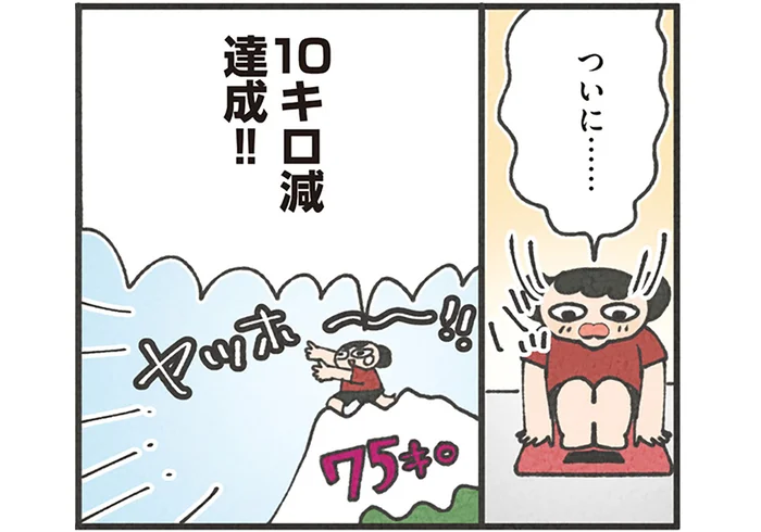 4ヶ月で10キロ減！再会した友人のリアクションで実感した身体と心の軽さ／食べるのを1回も我慢せずに30キロ痩せました！（9）