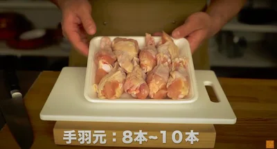 手羽元：8本〜10本　▶︎このひと手間で手羽元が食べやすくなる！