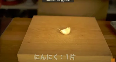 にんにく：1片