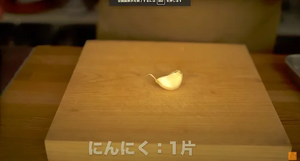 にんにく：1片