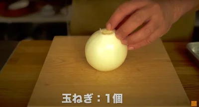 玉ねぎ：1個