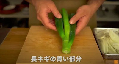 長ネギの青い部分：1本分　▶︎味が出やすくなるコツは？