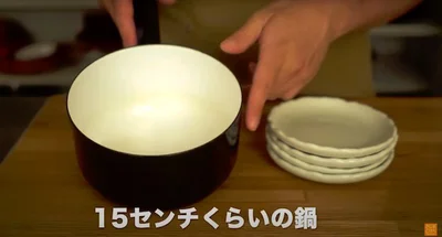 15〜20センチくらいの鍋を用意