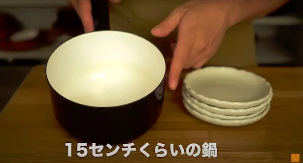 15〜20センチくらいの鍋を用意