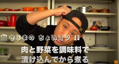 今回の“ちょいコツポイント”『肉と野菜を調味液に漬け込んでから煮る』