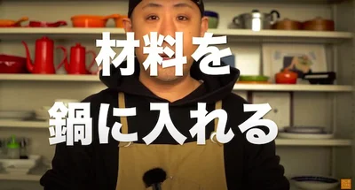 材料を鍋に入れる