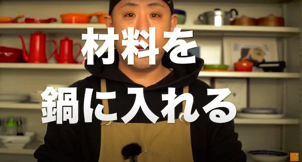 材料を鍋に入れる