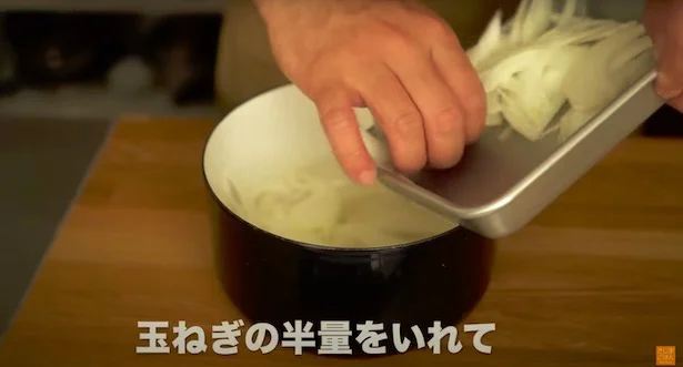 薄切りにした玉ねぎの半量を入れる