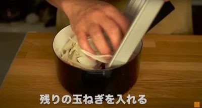 残りの玉ねぎを入れる