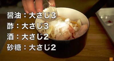 しょう油：大さじ3、酢：大さじ3、酒：大さじ2、砂糖：大さじ2